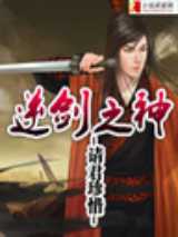 逆剑之神