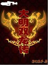 大明双龙传