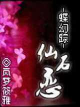 蝶幻踪：仙石恋
