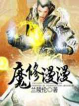 魔修漫漫