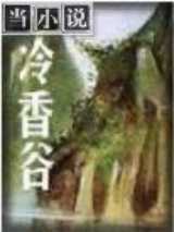 冷香谷
