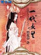 一代女皇（女尊）