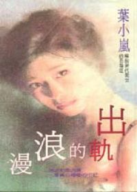 出轨的浪漫