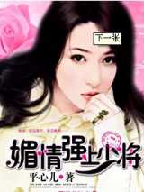 媚情,强上少将