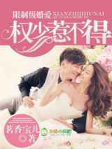 独家婚爱权少惹不得