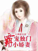 霸宠独门小娇妻