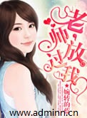 老师，放过我