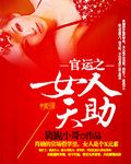 官运之女人天助