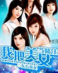 我把美女当赌注
