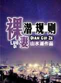 裸妻潜规则