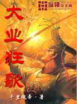 大业狂歌