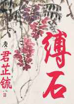 缚石