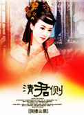 清君侧