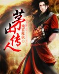 茅山传人