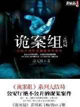 诡案组