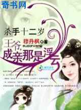 杀手十二岁：卧笑桃花间
