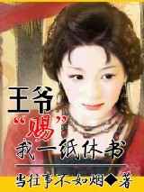 穿越：王爷，赐你一纸休书