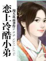 恋上冷酷小弟