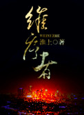 维序者