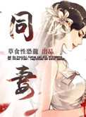 同妻