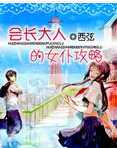 会长大人的女仆攻略