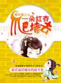 一朵红杏爬墙去