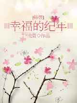 幸福的纪年