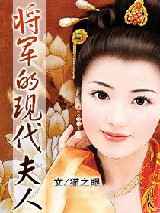 将军的现代夫人