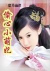 偷心小萌妃