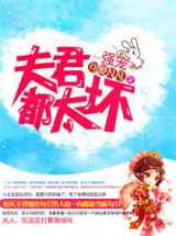 强宠—夫君都太坏