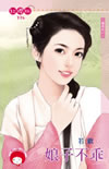 娘子很不乖
