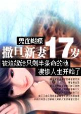 撒旦新妻十七岁