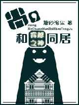 囧，和穿越之神同居
