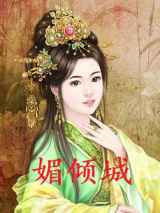 媚倾城