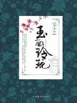 宅斗之玉面玲珑