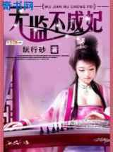无监不成妃