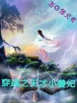 穿越之天才小兽妃