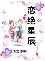 恋绝星辰