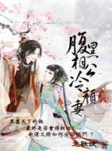 腹黑相公冷颜妻
