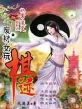 妃常淡定：废材女玩棋迹
