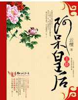 丑颜：阿呆皇后
