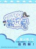 HONEY！靠近爱