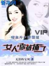 嗜血冷少好霸道：女人，你被捕了