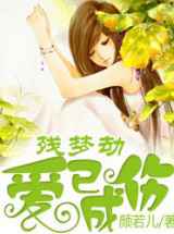 残梦劫：爱已成伤