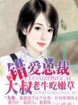 错爱总裁大叔老牛吃嫩草
