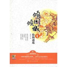 倾国倾城之沧海遗珠