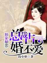 独家秘恋：总裁占爱不婚