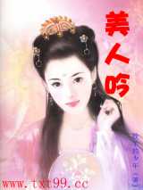 《美人吟》作者：牧羊的少年