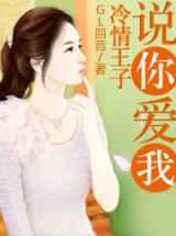 冷情王子，说你爱我