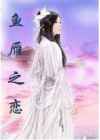 鱼雁之恋